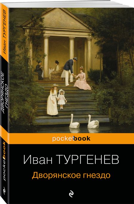 Фотография книги "Тургенев: Дворянское гнездо"
