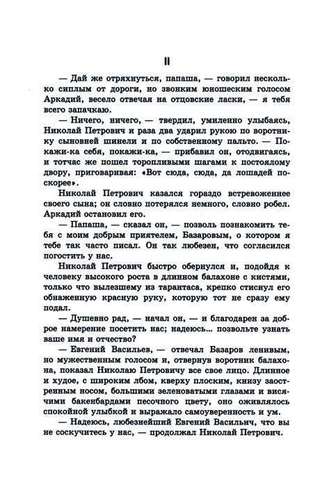 Фотография книги "Тургенев: Отцы и дети"