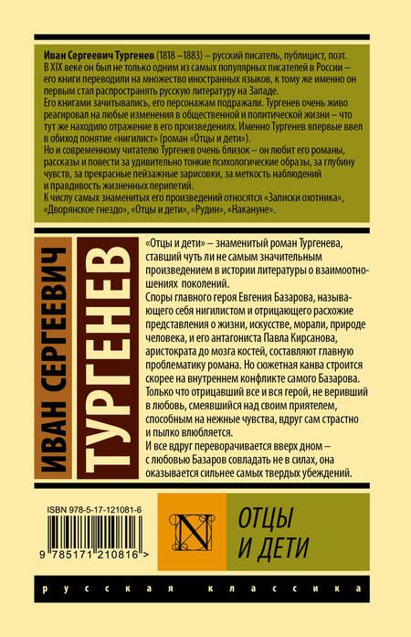 Фотография книги "Тургенев: Отцы и дети"