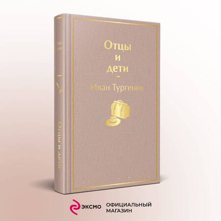 Фотография книги "Тургенев: Отцы и дети"