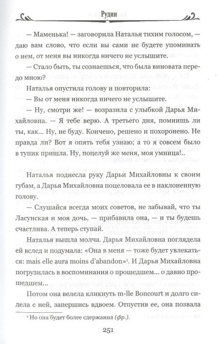 Фотография книги "Тургенев: Первая любовь. Рудин"