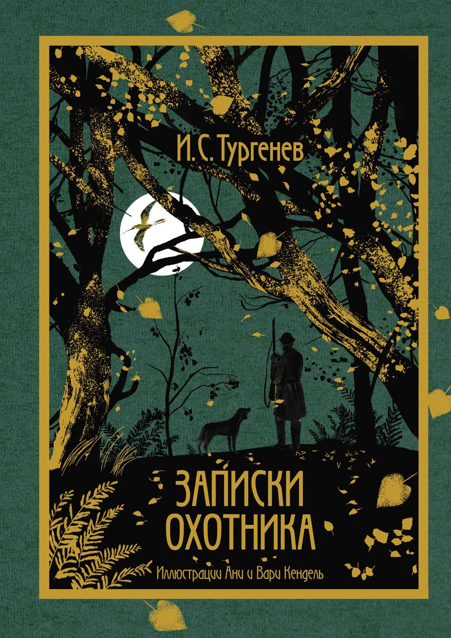Обложка книги "Тургенев: Записки охотника"