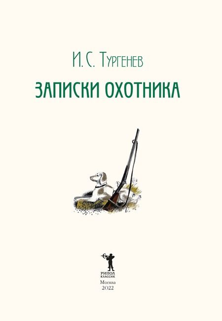 Фотография книги "Тургенев: Записки охотника"