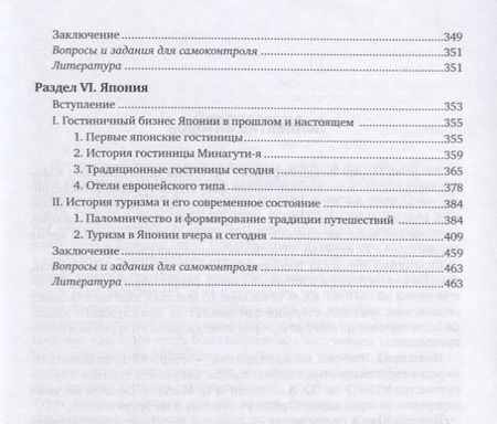 Фотография книги "Туристское страноведение. Западная и северная Европа. Япония. Учебник"