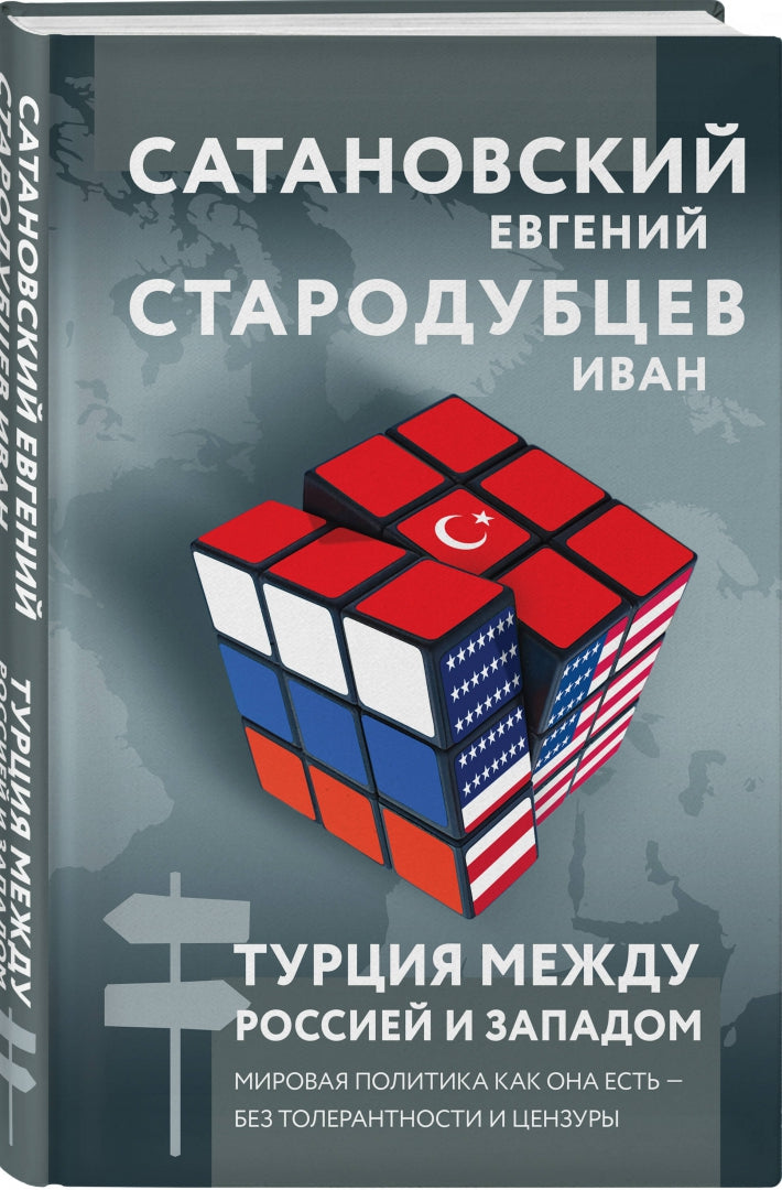 Фотография книги "Турция между Россией и Западом. Мировая политика как она есть — без толерантности и цензуры"