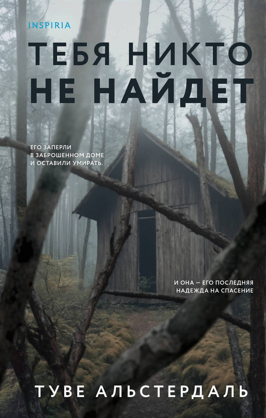 Обложка книги "Туве Альстердаль: Тебя никто не найдет"