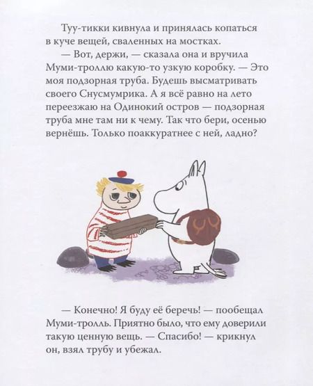 Фотография книги "Туве Янссон: Муми-тролль и важная вещь. По мотивам историй Туве Янссон"