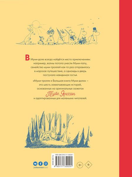 Фотография книги "Туве Янссон: Муми-тролли и Большая книга Муми-дола"