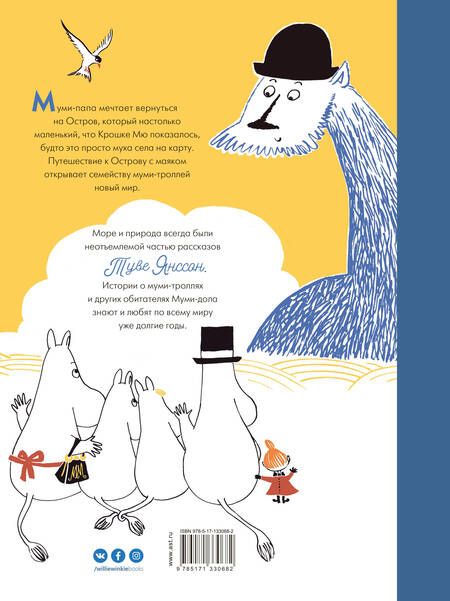 Фотография книги "Туве Янссон: Муми-тролли и Остров с маяком"