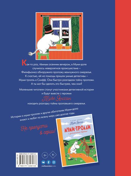 Фотография книги "Туве Янссон: Муми-тролли и тайна пропавшего ожерелья"