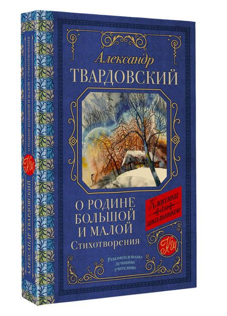 Фотография книги "Твардовский: О Родине большой и малой"