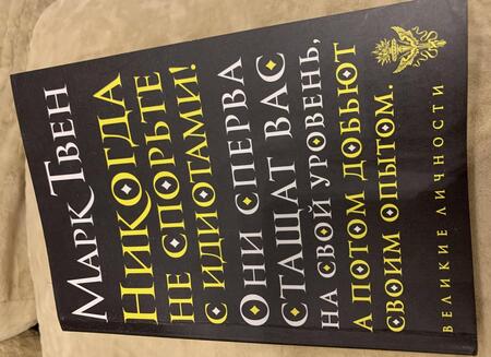 Фотография книги "Твен: Никогда не спорьте с идиотами!"