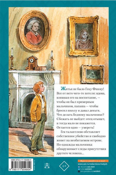 Фотография книги "Твен: Приключения Гекльберри Финна"