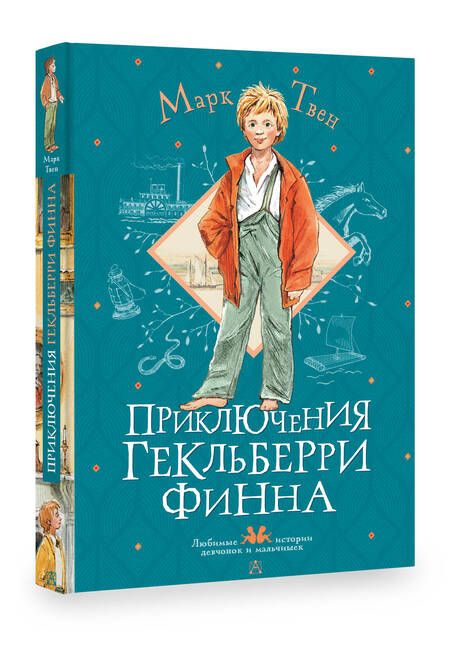 Фотография книги "Твен: Приключения Гекльберри Финна"