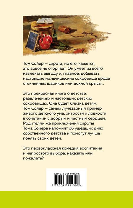 Фотография книги "Твен: Приключения Тома Сойера"