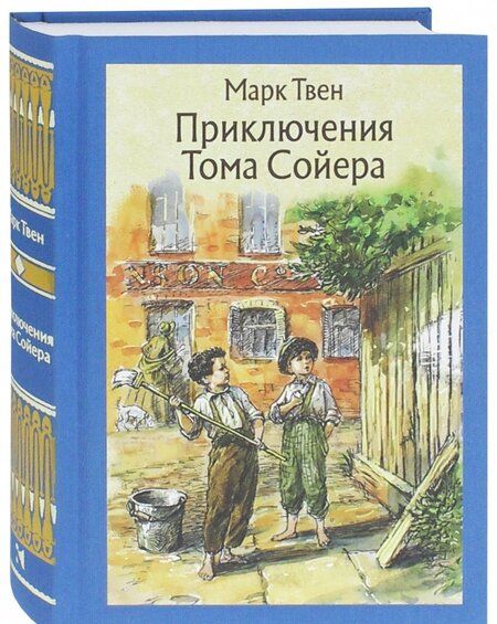 Фотография книги "Твен: Приключения Тома Сойера"