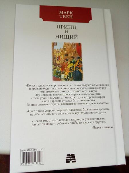 Фотография книги "Твен: Принц и нищий"