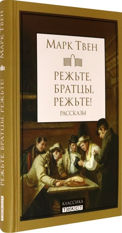 Фотография книги "Твен: Режьте, братцы, режьте. Сборник рассказов"