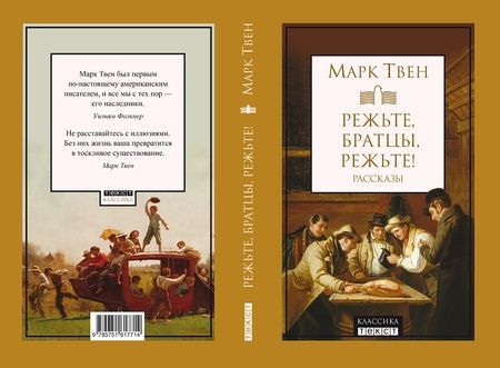 Фотография книги "Твен: Режьте, братцы, режьте. Сборник рассказов"