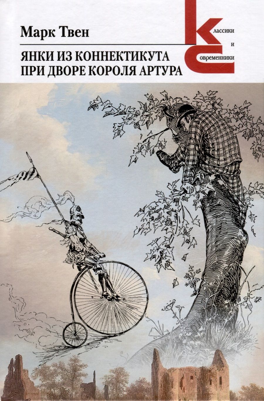 Обложка книги "Твен: Янки из Коннектикута при дворе короля Артура"