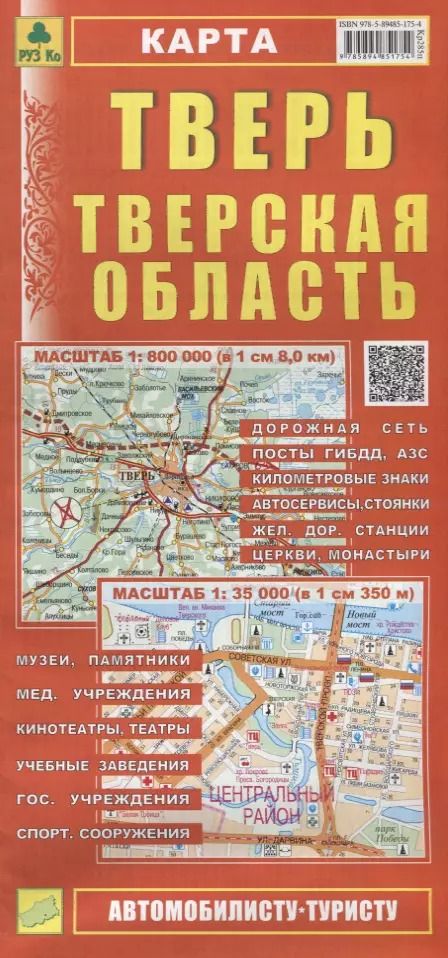 Обложка книги "Тверь Тверская область Карта (1:800 000) (1:35 000) (мАвтТур) (раскладушка)"