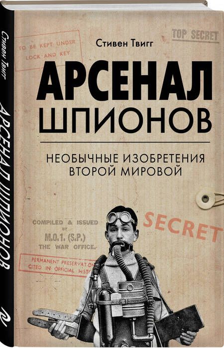 Фотография книги "Твигг: Арсенал шпионов. Необычные изобретения Второй мировой"