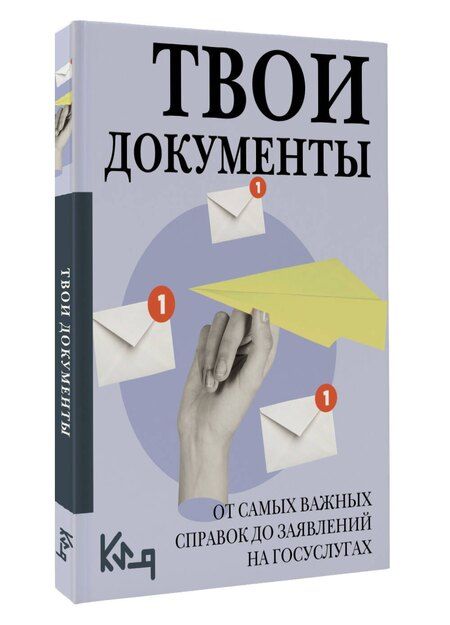 Фотография книги "Твои документы: от самых важных справок до заявлений на госуслугах"