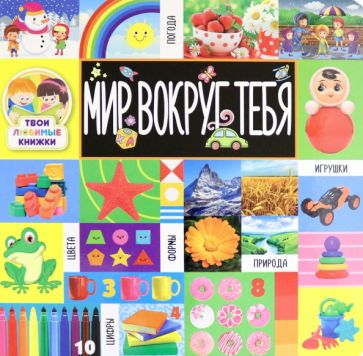 Обложка книги "Твои любимые книжки. Мир вокруг тебя"