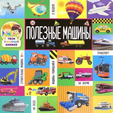 Обложка книги "Твои любимые книжки. Полезные машины"
