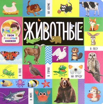 Обложка книги "Твои любимые книжки. Животные"