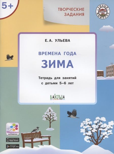 Фотография книги "Твор. зад. Времена года Зима (5+) Тетр. для зан. с детьми 5-6 л. (мУмМыш) Ульева (ФГОС) (+2 изд)"