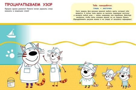 Фотография книги "Творческая раскраска № ТвР 2103 ("Три кота")"