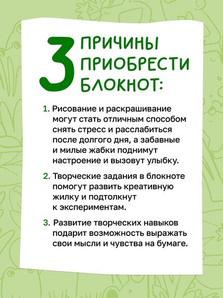 Фотография книги "Творческий блокнот с жабками пиши и рисуй"