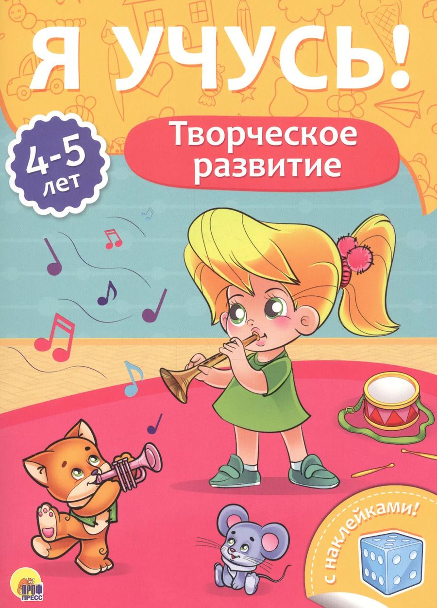 Обложка книги "Творческое развитие (4-5 лет)"