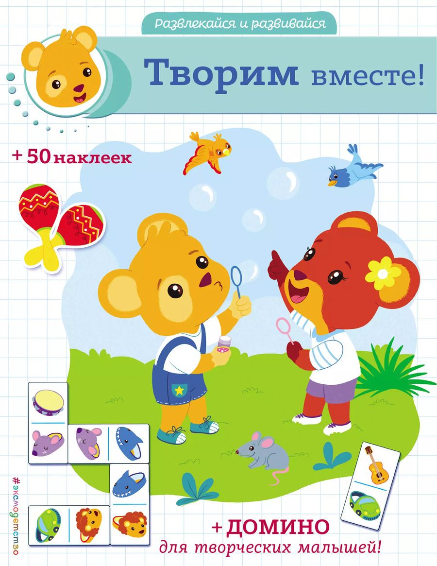 Обложка книги "Творим вместе! (+ наклейки и домино)"