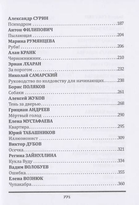 Фотография книги "Тёмные легенды. Антология русского хоррора"