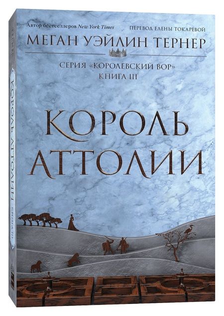 Фотография книги "Тёрнер: Король Аттолии. Книга III: роман"
