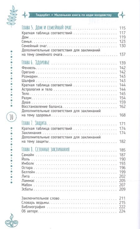 Фотография книги "Тюдорбет: Маленькая книга по хедж-колдовству. Заклинания, чары и отвары"
