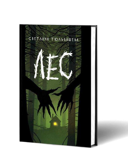 Обложка книги "Тюльбашева СветланаЛес"