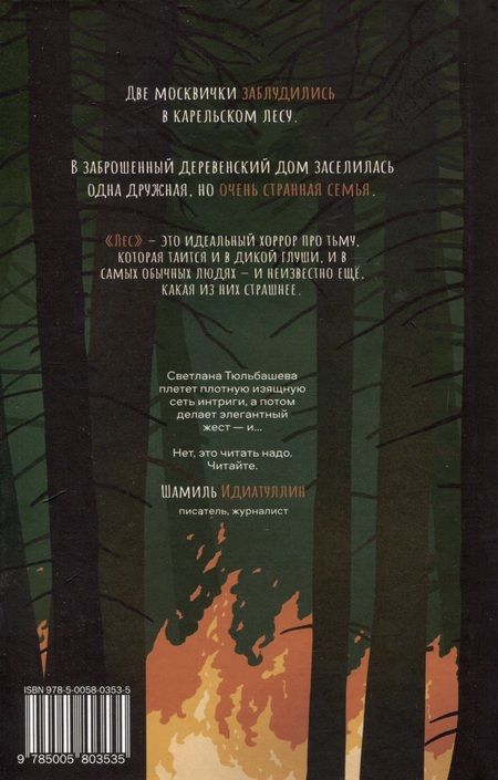 Фотография книги "Тюльбашева СветланаЛес"