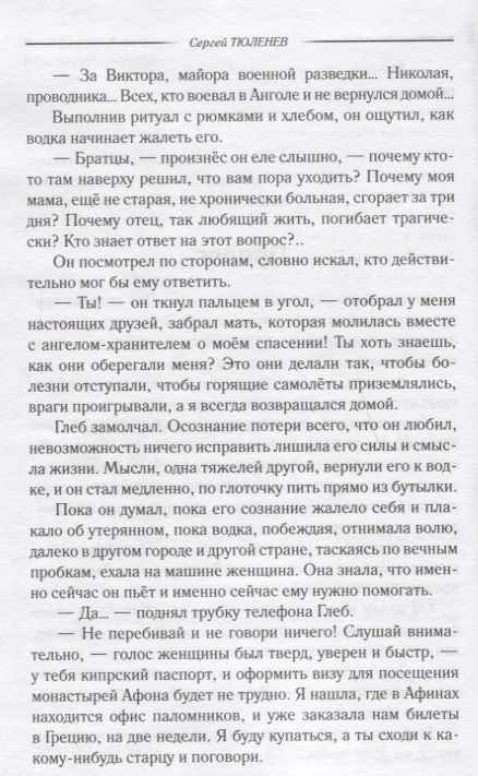 Фотография книги "Тюленев: Других у Бога нет"