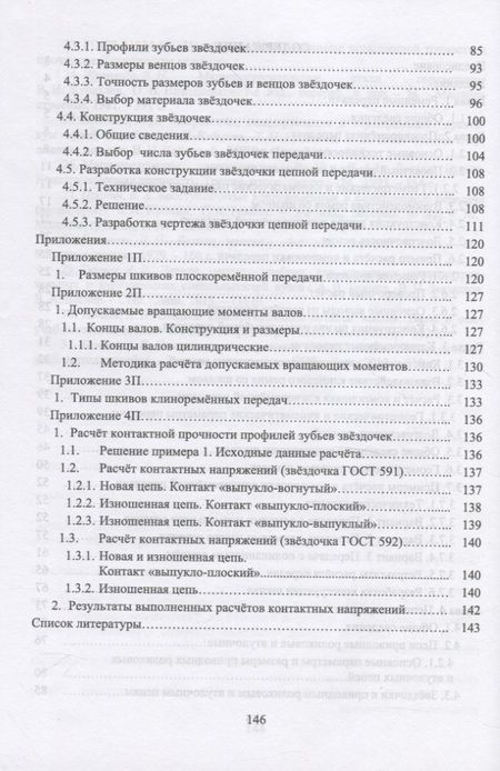 Фотография книги "Тюняев: Основы конструирования деталей машин. Детали передач с гибкой связью"