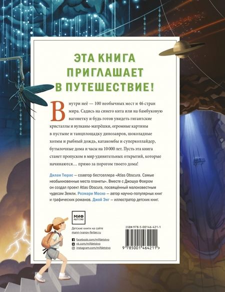 Фотография книги "Тюрас, Моско: Atlas Obscura для детей. Путешествие по самым необычным местам планеты"