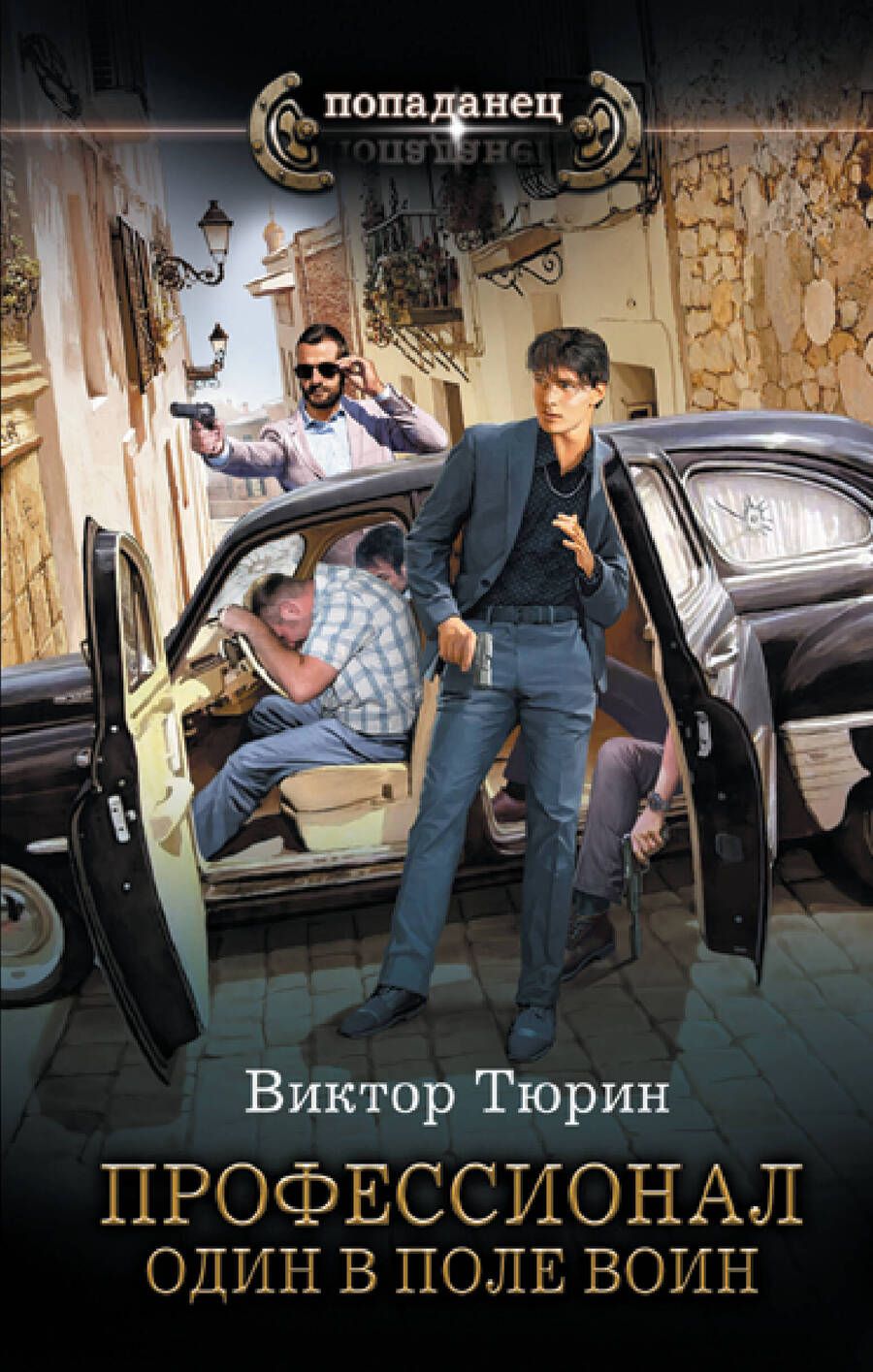 Обложка книги "Тюрин: Профессионал. Один в поле воин"