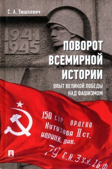 Обложка книги "Тюшкевич: Поворот всемирной истории. Опыт Великой Победы над фашизмом"