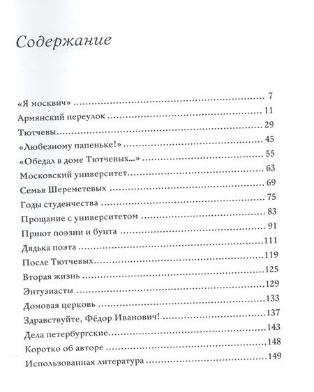 Фотография книги "Тютчев и Москва Армянский переулок 11 (БМБ) Чагин"