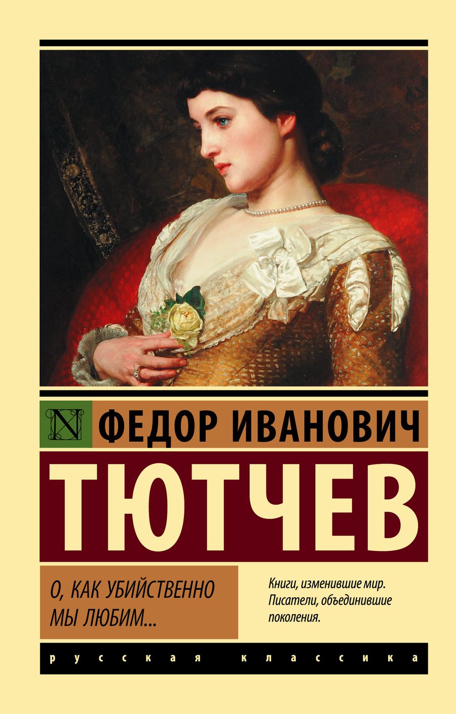 Обложка книги "Тютчев: О, как убийственно мы любим..."