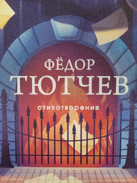 Фотография книги "Тютчев: Стихотворения"