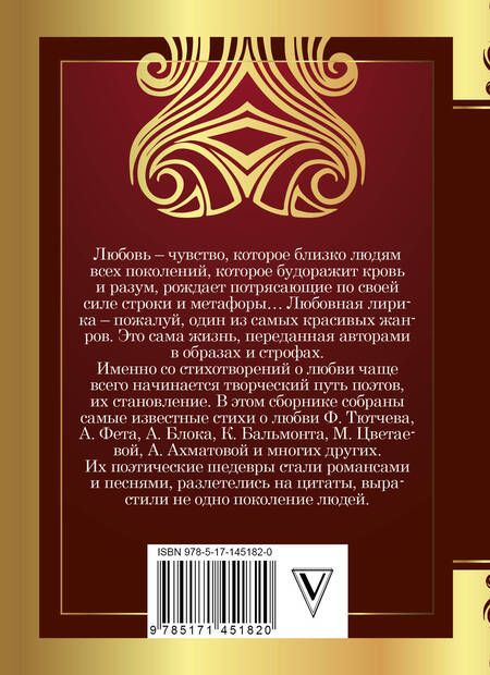 Фотография книги "Тютчев, Цветаева, Фет: 1000 строк о любви"