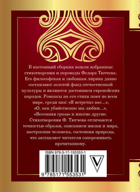 Фотография книги "Тютчев: Умом Россию не понять..."